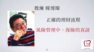 風險管理保險的真諦＿金融保險銷售高手培訓二班