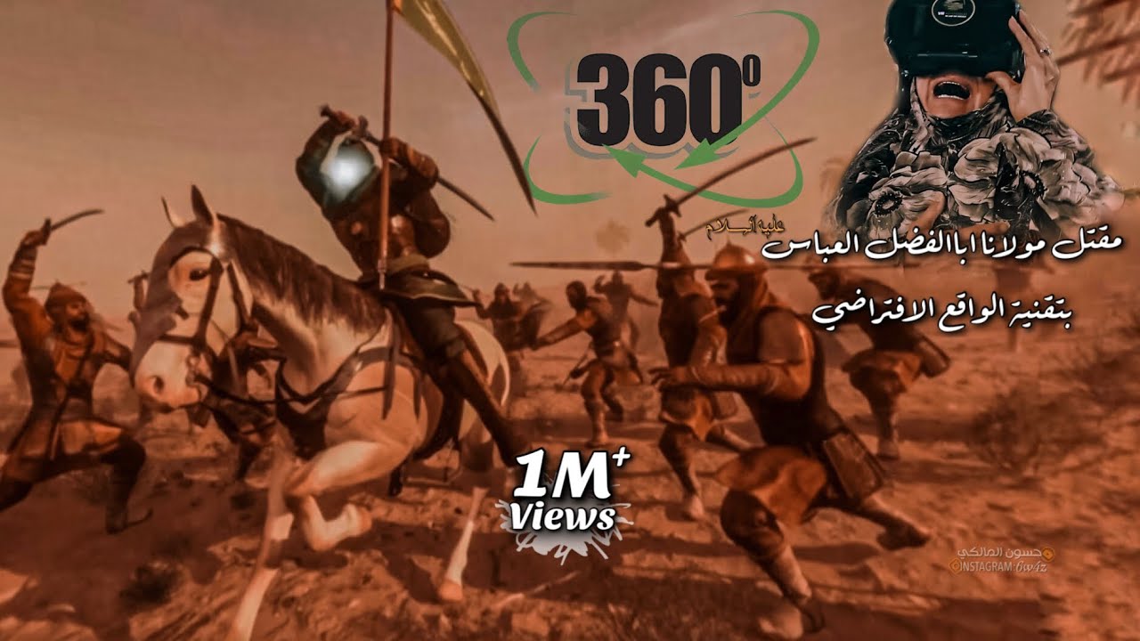تعالو وشوفوا المصيبة استشهاد الامام العباس ع بصيغة الواقع الافتراضي VR وعلي تفوتكم شوفوا الوصف مهم