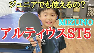 【卓球試打】MIZUNO「アルティウスST5」は小学１年でも使いこなせるの？用品レビュー