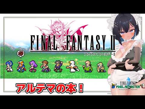 【Final Fantasy II  #7 初代～6までやる】アルテマの本！【ネタバレあり】