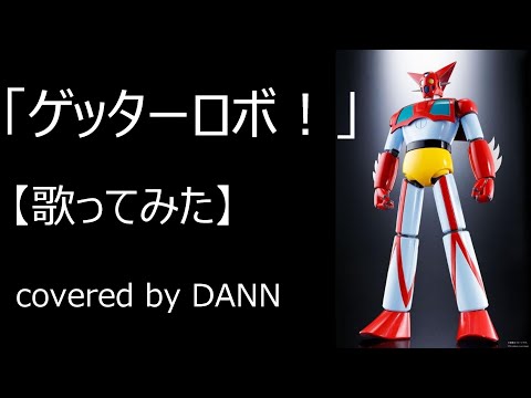 「ゲッターロボ！」【歌ってみた】covered by DANN