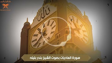 سورة العاديات بصوت الشيخ بندر بليله
