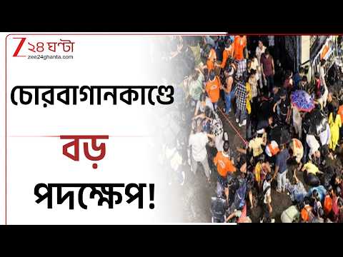 Chorbagan Incident | চোরবাগানের পুনরাবৃত্তি ঠেকাতে বড় পদক্ষেপ | Zee 24 Ghanta