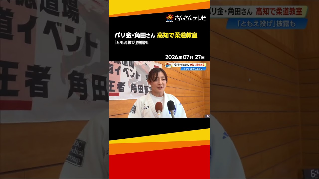 パリ五輪で柔道・金の角田夏実さんが高知へ　南国市の小学生を直接指導し「強さ」の秘訣語る