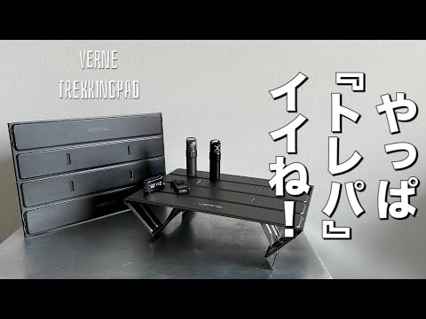キャンプ道具」ソロテーブルに超オススメ『トレパ』❗️VERNE Trekking