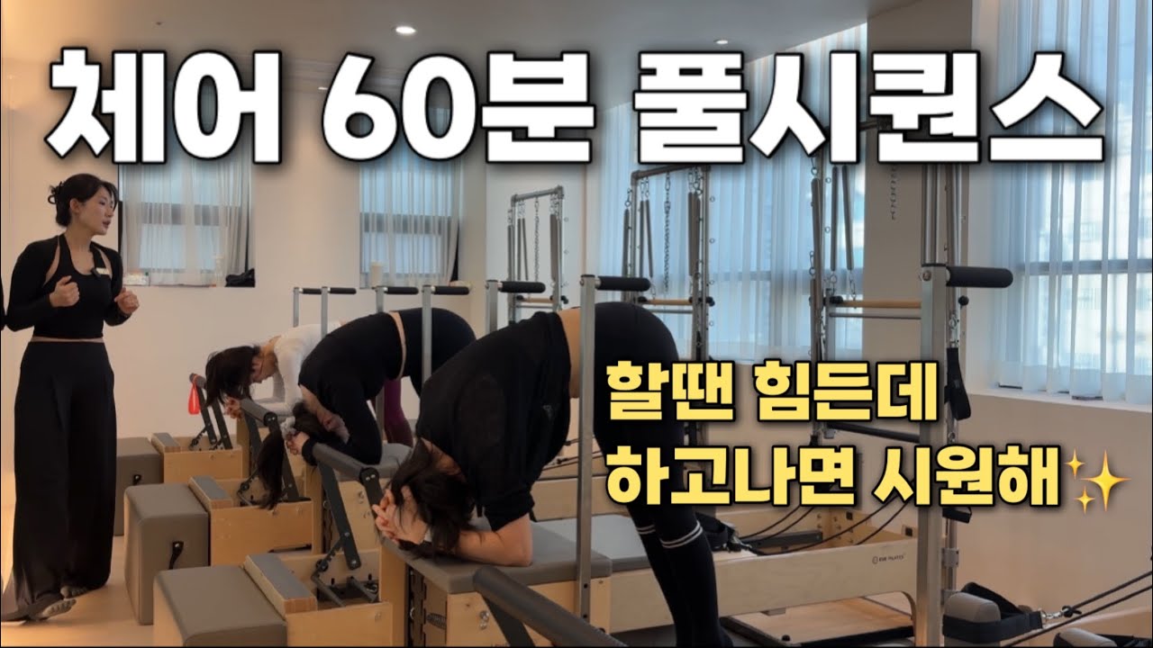 체어시퀀스 / 루프밴드로 발목가동성 / 실제강사레슨영상✨/ 큐잉,티칭,설명 포함