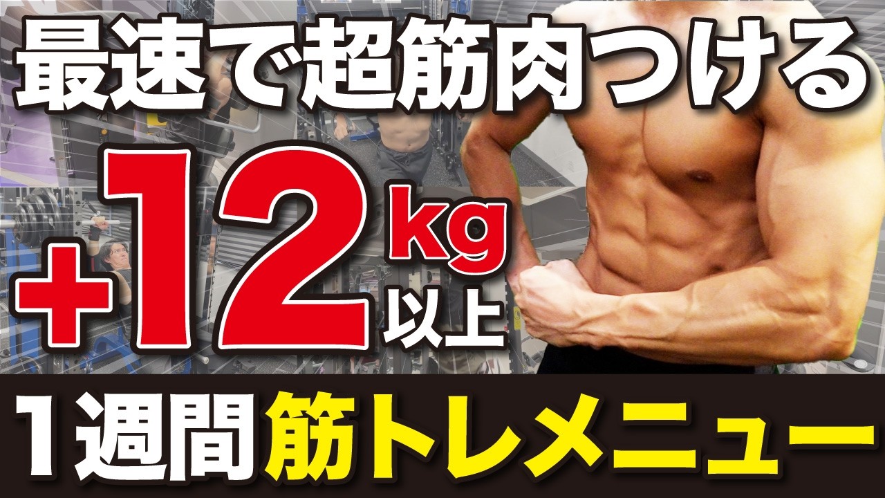 超ガリガリ体型から筋肉量を12kgも増やすことに成功した1週間筋トレメニュー！