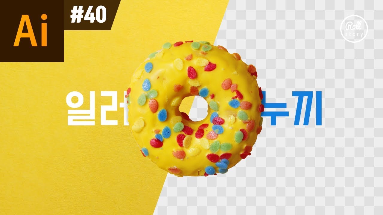 일러스트레이터 강좌 #40 - 일러스트에서 누끼 따기 일러스트레이터 강좌 #40 - 일러스트에서 누끼 따기