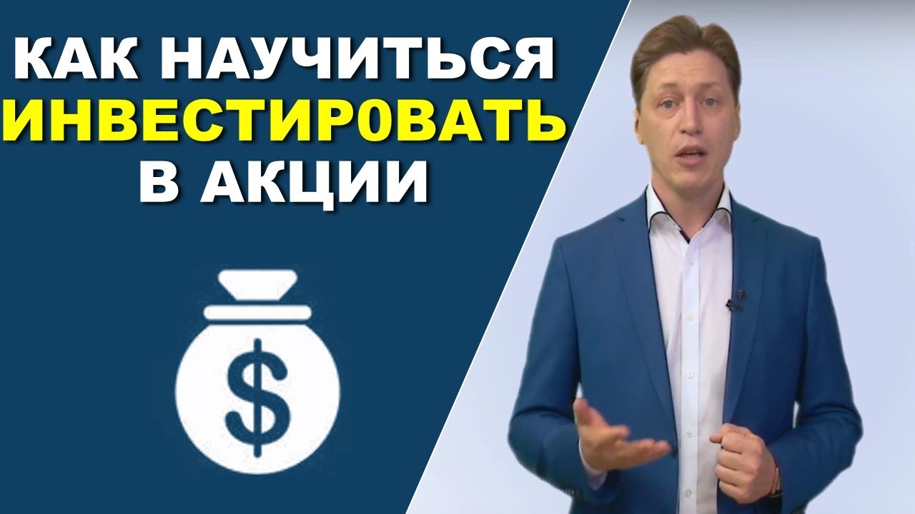 Обучение инвестированию и трейдингу с нуля. Как научиться инвестировать ...