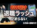 【GWで大量離職】5月病で“退職代行ラッシュ”…今年ヤバい3つの異変と経営者の対策