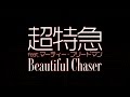 超特急feat.マーティー・フリードマン/Beautiful Chaser(ドラマ『探偵の探偵』主題歌)