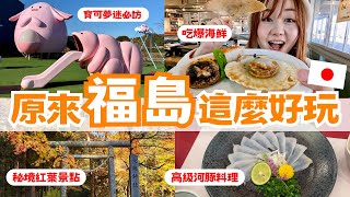 原來福島這麼好玩！深遊福島濱通地區｜寶可夢迷必訪吉利蛋公園、第一次吃河豚🐡 寶藏楓葉景點🍁 ｜日本有個U1 YuiTube 🇹🇼 x 🇯🇵