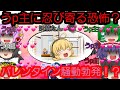 【ゆっくり茶番】うｐ主に忍び寄る恐怖？幻想郷バレンタイン騒動勃発！？