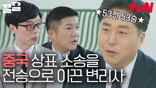 너무 뻔뻔한 중국 브로커들😡 O빙, 두O떡볶이, 호식O치킨까지 당한 중국상표소송을 전승으로 이끈 유성원 자기님 | 유퀴즈온더블럭