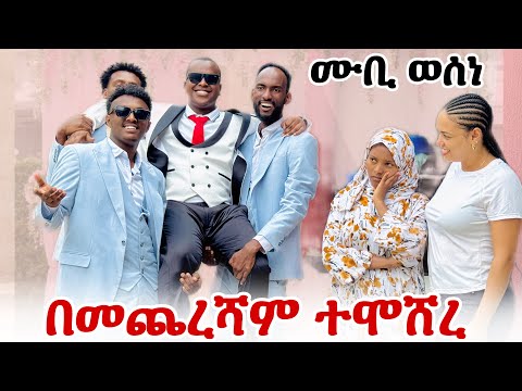 እነ ሙቢ አሚርን ሞሽረው ዳሩት😱በመጨረሻም አዲስ ሀይወት ጀመረ ሁሉም ተደሰቱ😢😱