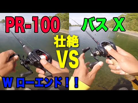 ダイワ話題の新商品 PR 100 vs ローエンド王者 バスX！！ - YouTube