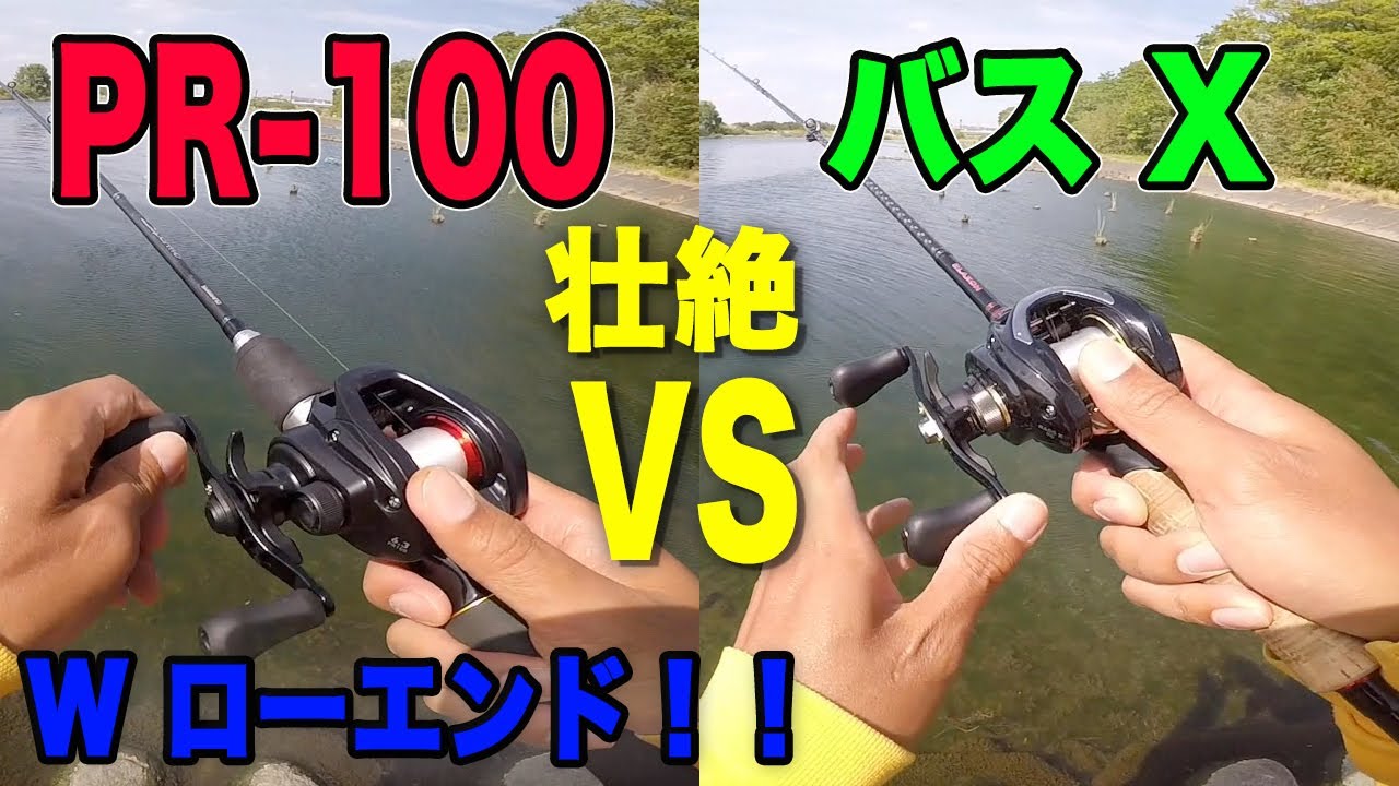 ダイワ話題の新商品 Pr 100 Vs ローエンド王者 バスx Youtube ダイワ話題の新商品 Pr 100 Vs ローエンド王者 バスx Youtube