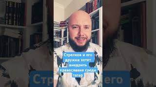 Стрелков-Гиркин атакует татар #татары #татполит