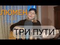 Люмен - Три пути (cover by Angel)