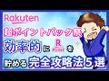 【最新版】超ポイントバック祭の完全攻略法５選！楽天市場で効率的に楽天ポイントを貯めてお得を最大化しよう！