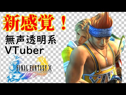 【無声透明Vtuber】ファイナルファンタジー X HD Remaster #1【バ美肉、バ美声不使用】