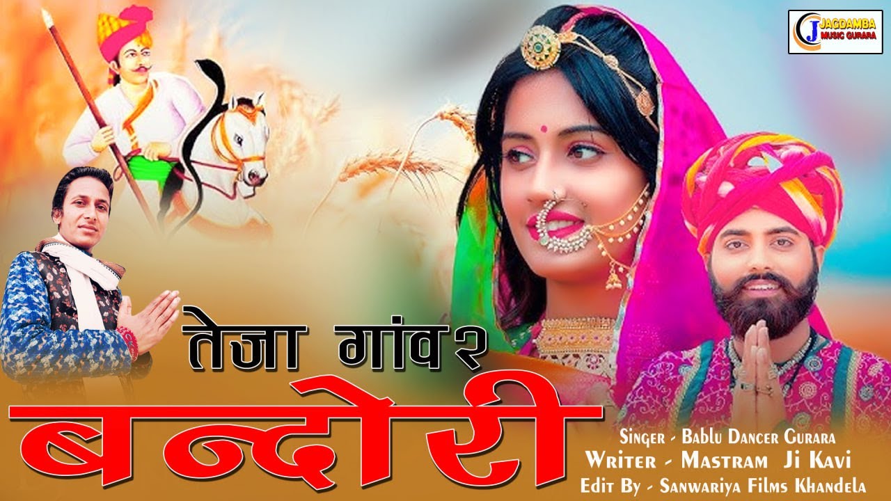Teja Gayan || तेजा गांव-गांव बन्दोरी | Bablu Gurara || Teja gav gav bhandori || Marwadi dj song  ||