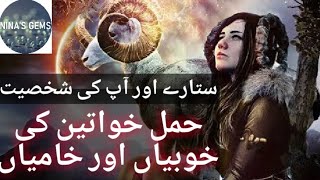 Aries(Burj Hamal)Ki Khawateen Ki Shakhsiyat||برج حمل کی عورتوں کی شخصیت کا راز