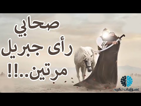 هل تعلم من هو الصحابي الذي رأي سيدنا جبريل مرتين