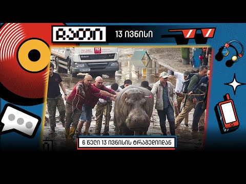 6 წელი 13 ივნისის ტრაგედიიდან | ჩათი