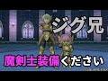 【新年あけドラ】ジグロウ兄さんから魔剣士用の神装備もらいました！【ドラクエ10】