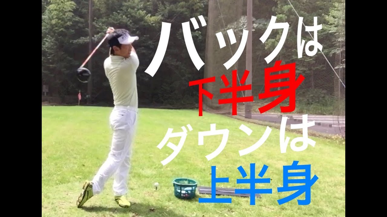 バックスイングは下半身 ダウンスイングは上半身で振ってみよう Youtube