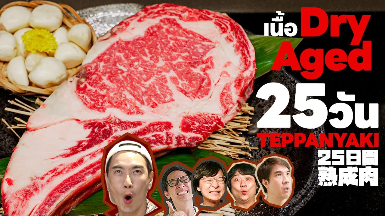 เนื้อ Dry Aged 25 วัน Teppanyaki 🥩 Feat. @MAWINFINFERRR  เพื่อนกินข้าว