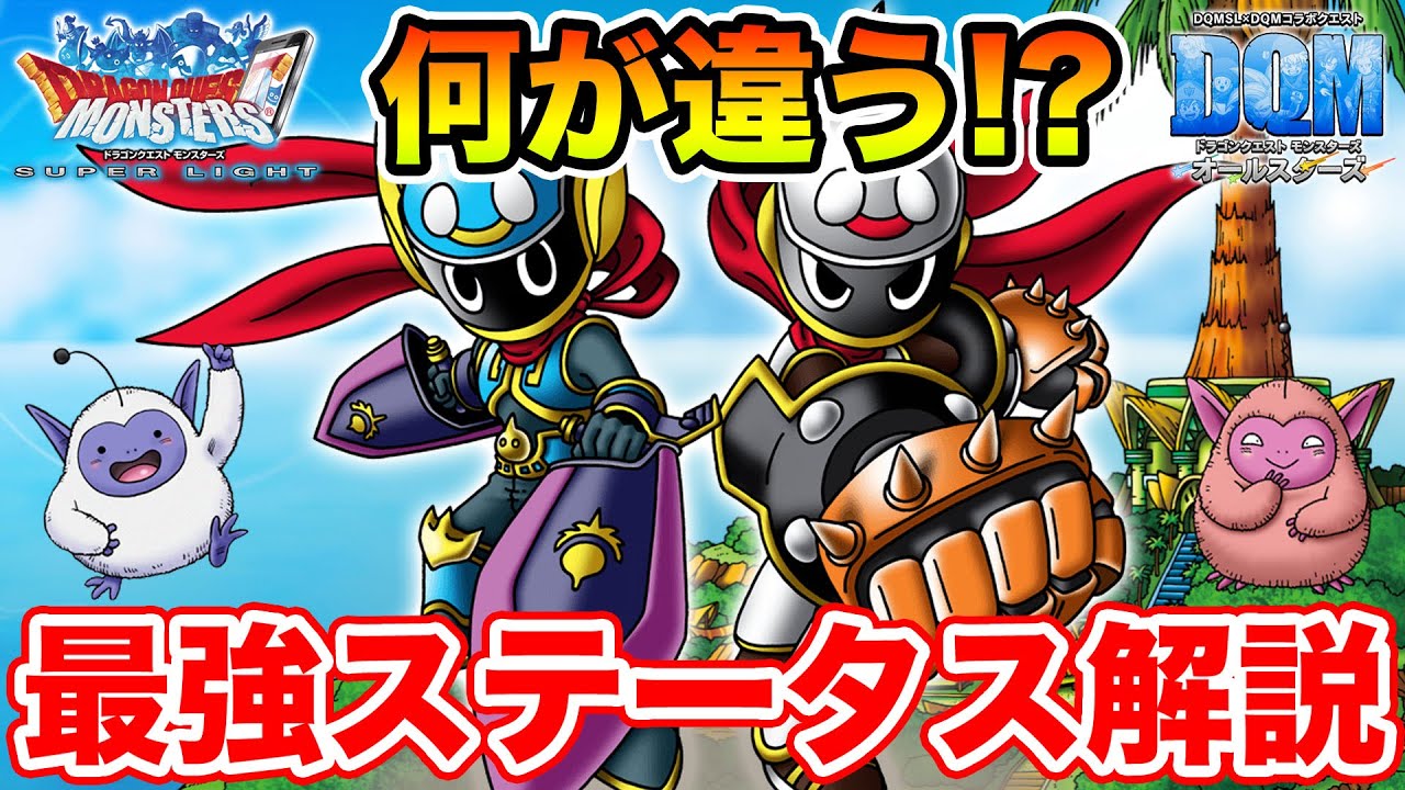 Dqmsl スライダーキッズ最強ステ育成方法 そもそも最強ステって何 冒険の書1290 Youtube