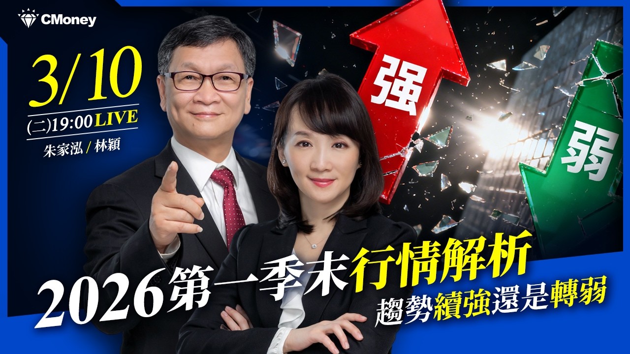 【朱家泓x林穎】2026第一季末行情解析，趨勢續強還是轉弱？