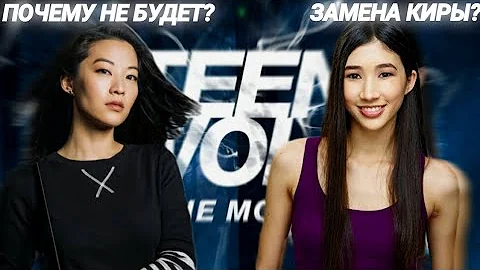 ЗАМЕНЫ КИРЫ? | ПОЧЕМУ ЕЁ НЕ БУДЕТ? (feat. Steel.ea7) ВОЛЧОНОК