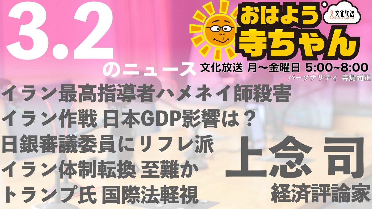 上念司 (経済評論家)【公式】おはよう寺ちゃん 3月2日(月 )