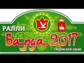 Ралли Барда-2017 подготовка