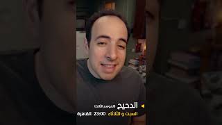 الدحيح على شاشة المشهد قبل أسبوع من اليوتيوب