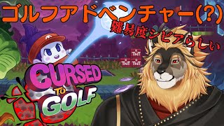 【Cursed to Golf】ゴルフは小学生の時にやってました！！！【廻炎とーま/獣Vtuber】