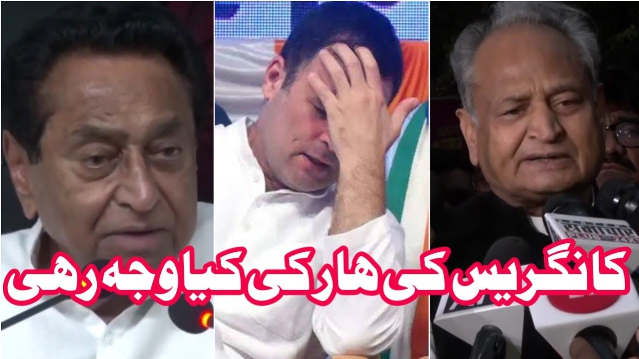 Kya Wajah Rahi Haar Ki Rajsthan CM Ashok Gehlot Or MP Kamal Nath Ka kya-wajah-rahi-haar-ki-rajsthan-cm-ashok-gehlot-or-mp-kamal-nath-ka