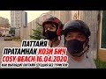 КОЗИ БИЧ, ПРАТАМНАК  | COSY BEACH PATTAYA 2020 THAILAND | ТАИЛАНД 16.04.2020 Паттайя