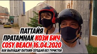 КОЗИ БИЧ, ПРАТАМНАК  | COSY BEACH PATTAYA 2020 THAILAND | ТАИЛАНД 16.04.2020 Паттайя