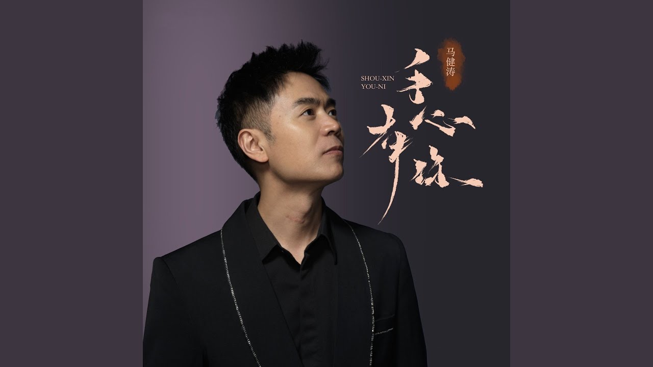 手心有你 (Dj版)