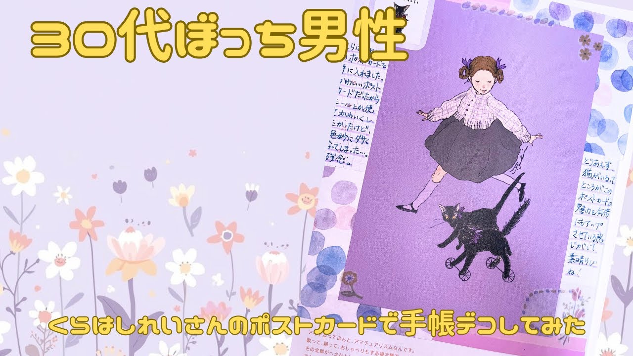 【30代ぼっち男性】くらはしれいさんのポストカードで手帳デコしてみた。