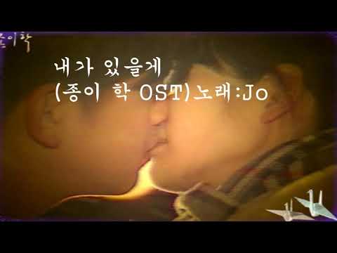 내가 있을게(종이 학 Ost)~Jo