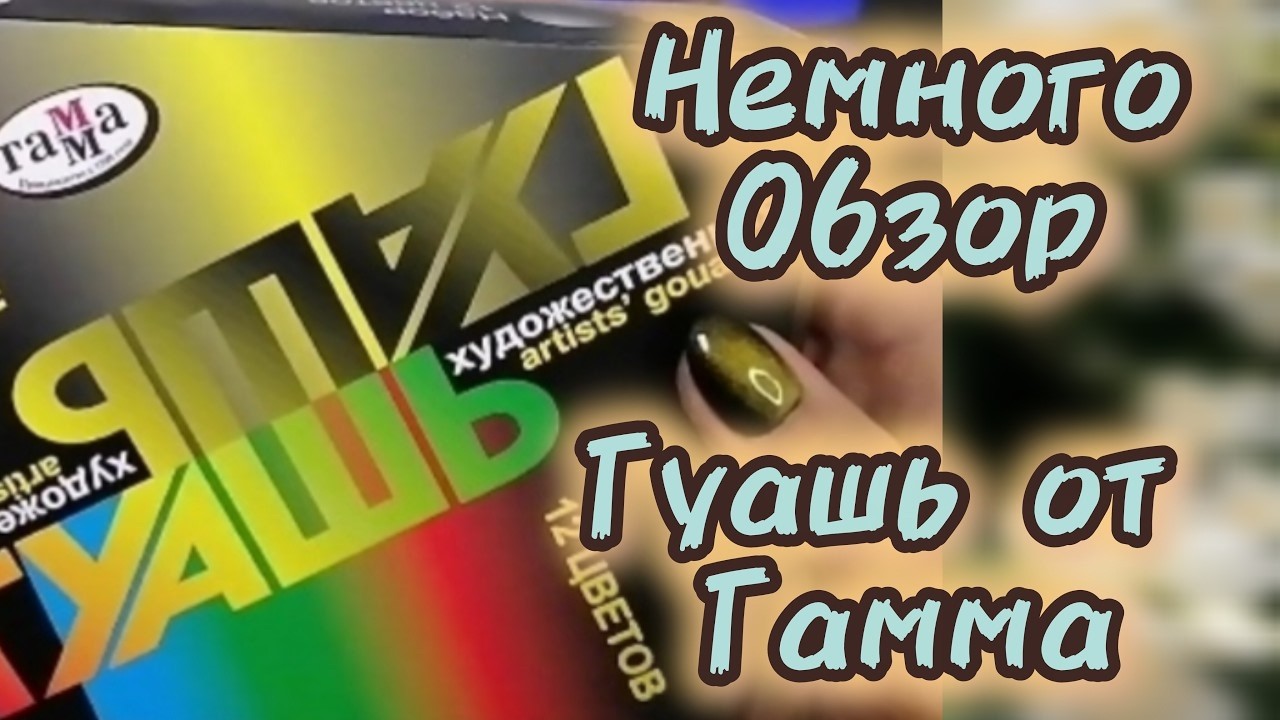 Обзор гуаши художественной от Гамма.