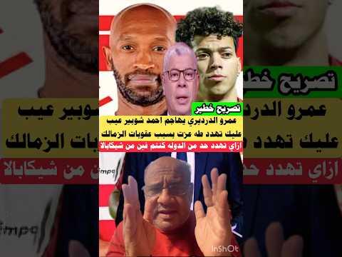 عمرو الدرديري يهاجم احمد شوبير عيب عليك تهدد طه عزت زعلانين علي عاشور كنتم فين من شيكابالا الاهلي