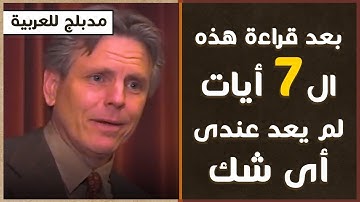 ٧  آيات حولته من الإلحاد للإسلام  .. البروفيسور جيفرى لانج  مدبلج للعربية