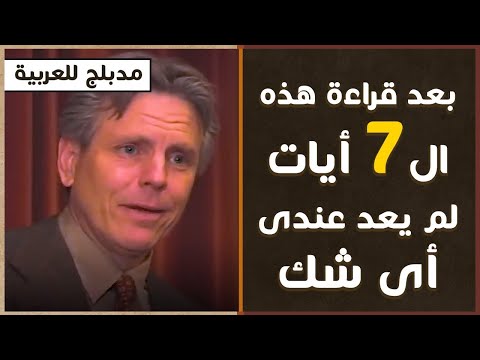 ٧ آيات حولته من الإلحاد للإسلام البروفيسور جيفرى لانج مدبلج للعربية