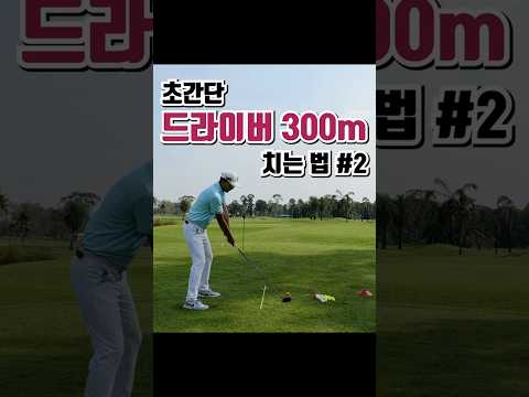 딱 1분만 따라 하세요. 누구나 똑바로 300m 나갑니다